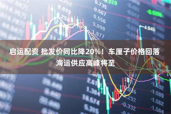 启运配资 批发价同比降20%！车厘子价格回落 海运供应高峰将至